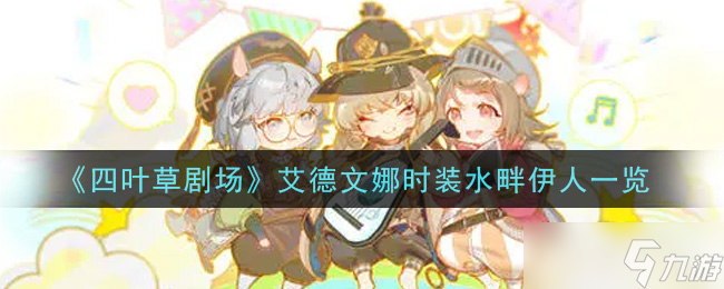 “水畔伊人版艾德文娜时装，四叶草剧场演绎风采”