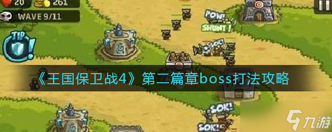 王国战纪4 新篇章终极大挑战攻略
