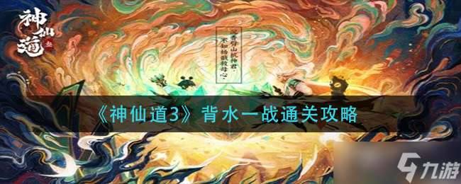 神仙道3背水绝境攻略