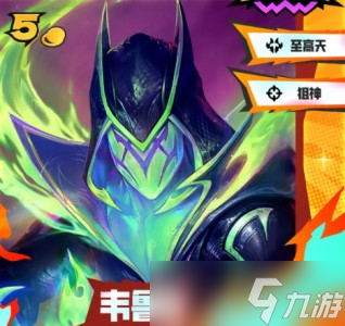 金铲铲之战s15五费卡及英雄羁绊说明