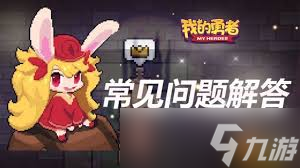 放置勇者传2新手常见问题有哪些