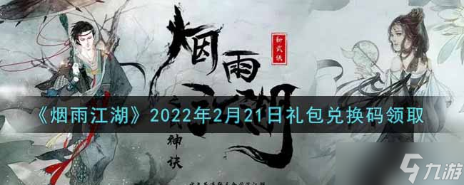 煙雨江湖2月21日兌換碼揭曉時(shí)間2022