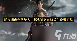 明末渊虚之羽先神之言如何获取