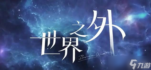 《世界之外》无尽密室结局