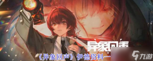 《異象回聲》伊德資料