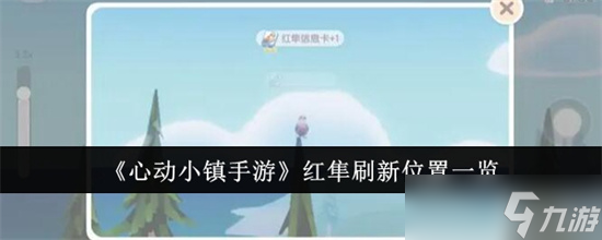 心动小镇手游红隼刷新位置在哪里 心动小镇手游红隼刷新位置详解