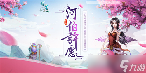 河伯许愿活动正在进行中 快去《问道》许愿中大奖吧 