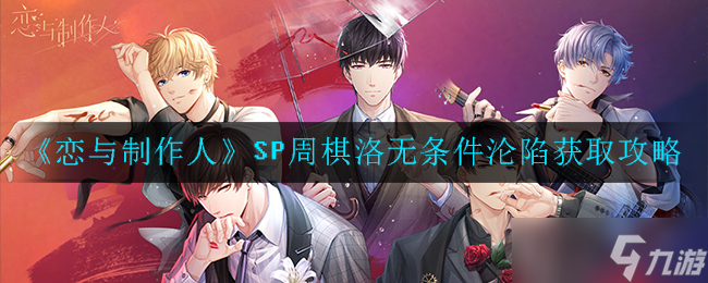 周棋洛SP周无条件征服攻略揭秘