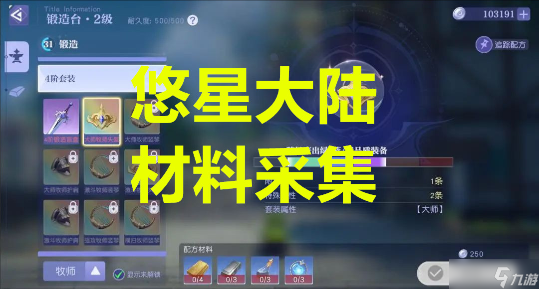 悠星大陆材料采集