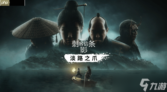 《刺客信条：影》首款DLC“淡路之爪”正式上线！内容量超10小时!