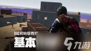 绝地求生UGC初始版是什么
