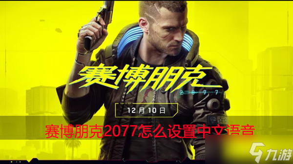赛博朋克2077怎么设置中文语音
