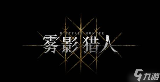 《雾影猎人》制作人专访：用动作游戏的锤子造点新东西