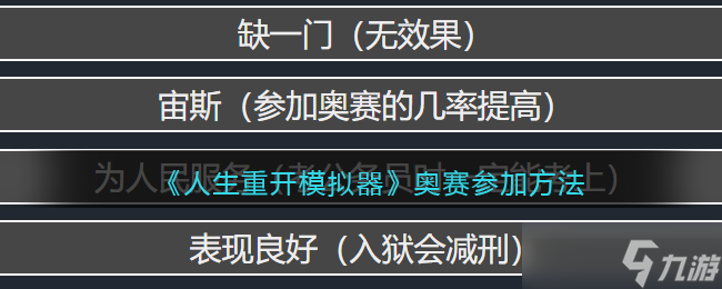 怎么参与人生重开模拟器奥赛 