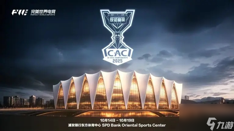 CS赛事CAC2025于上海10月上演 16 支顶尖战队齐聚上海