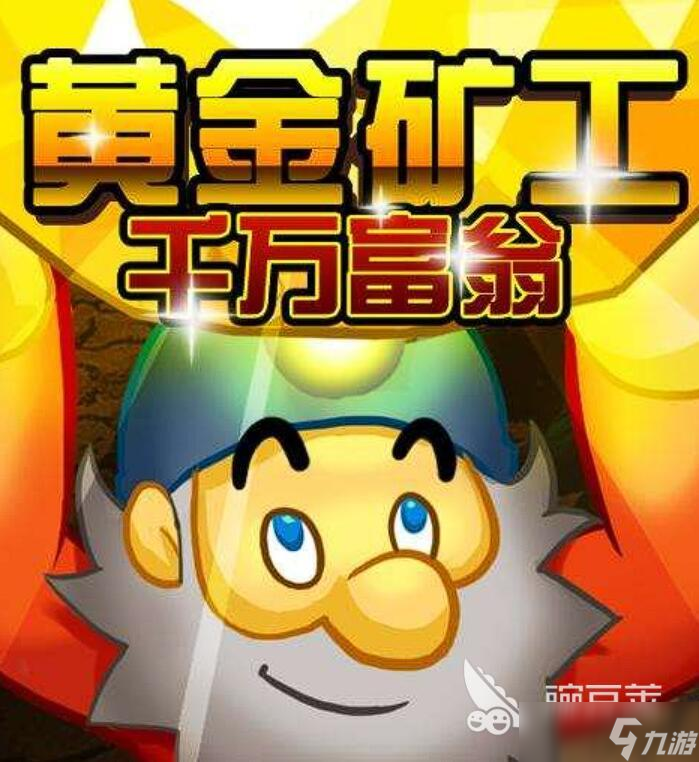 好玩的淘金游戏有哪些 2025最热淘金手游推荐