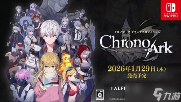 《超时空方舟 豪华版》宣布2026年1月29日登陆Switch