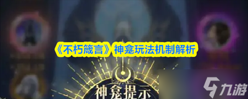 不朽箴言神龕怎么玩 不朽箴言神龕玩法機(jī)制解析