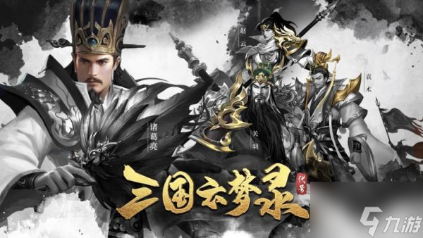 三国云梦录攻略技巧 新手入门必看攻略