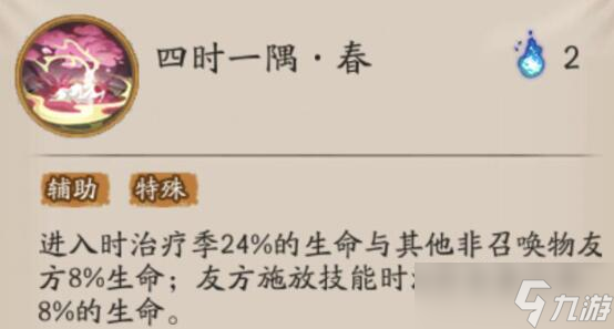 阴阳师新式神季技能介绍