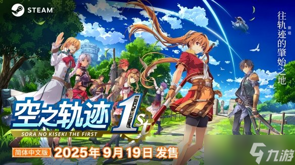 《空之轨迹 the 1st》于中国大陆PC版本售价公布！