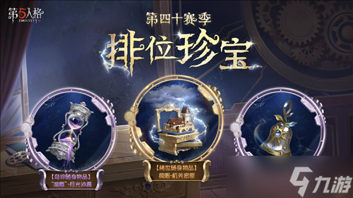 《第五人格》第四十赛季推理之径 排位珍宝明日上线