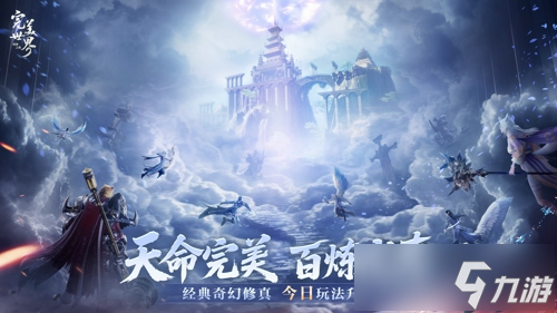 完美修真，爽快加倍！《完美世界：诸神之战》修真升级今日开启