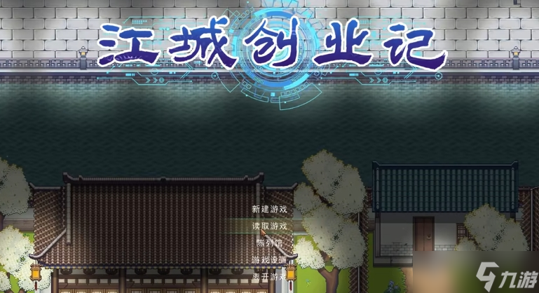 江城创业记布局攻略