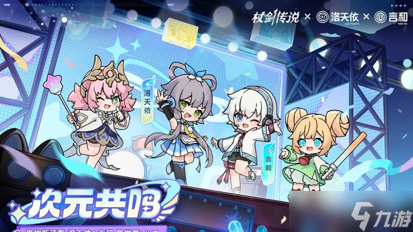 杖劍傳說洛天依聯(lián)動(dòng)什么時(shí)候開啟截圖