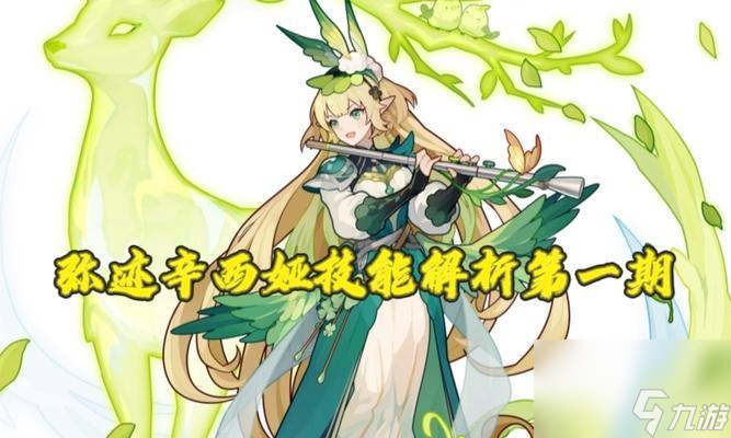 《奥奇传说手游》——解析辛西娅的技能（打造强力猎手）
