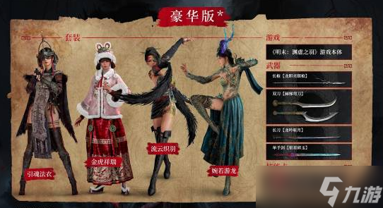 《明末：渊虚之羽》发布首个包含新内容的豪华扩展包