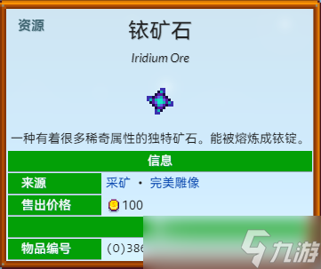 星露谷物语铱矿获取方法