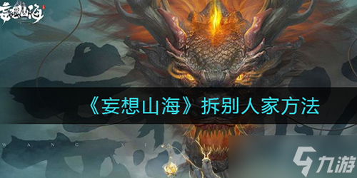 妄想山海怎么拆别人的家