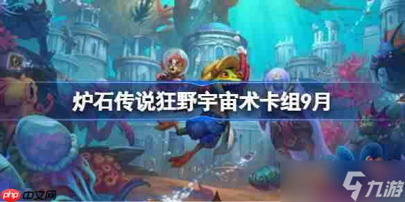 爐石傳說狂野宇宙術(shù)卡組怎么搭配-爐石傳說狂野宇宙術(shù)代碼推薦9月