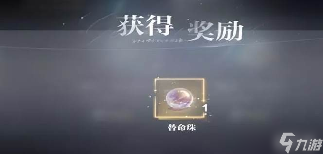 世界之外替命珠获取截图