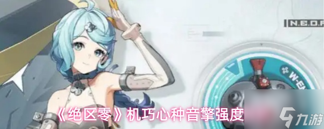 《絕區(qū)零》機(jī)巧心種音擎強(qiáng)度解析