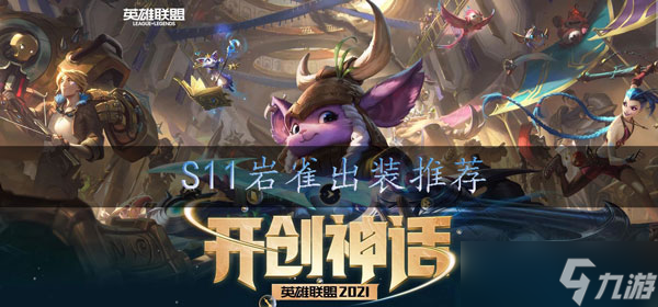 s11岩雀怎么出装