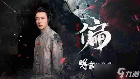 《明末 渊虚之羽》录音工作室公开游戏原声 《偏》官方MV
