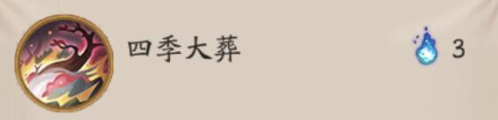 阴阳师新式神季技能介绍