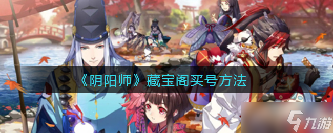 阴阳师珍宝阁购号教程