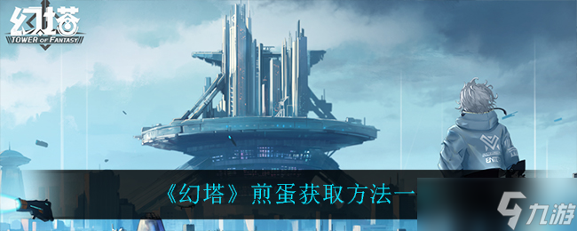 幻塔煎蛋獲取方法揭曉
