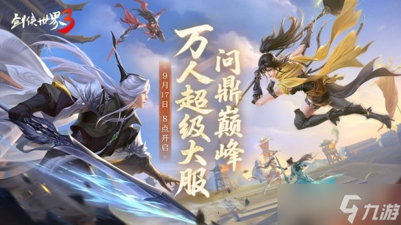 問鼎登巔峰 《劍俠世界3》全新資料片今日上線 