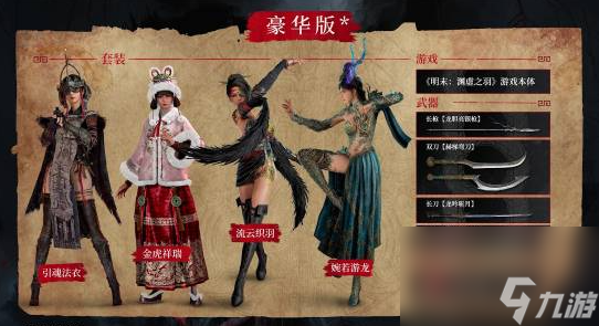 《明末 渊虚之羽》首个豪华扩展包已上线 包含全新服装武器
