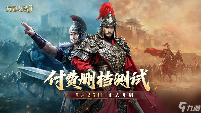 策略手游《英雄之城3》付费删档测试即将开启