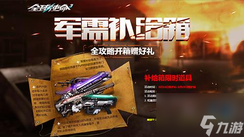 补给箱UP全球使命3稀有神武产出概率翻倍