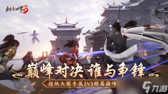 问鼎登巅峰！《剑侠世界3》全新资料片今日上线！