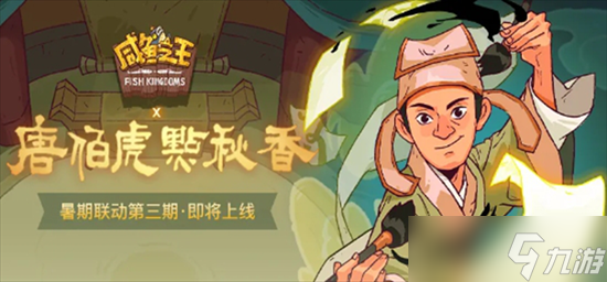 咸鱼之王伯虎真迹怎么找 咸鱼之王伯虎真迹寻找技巧