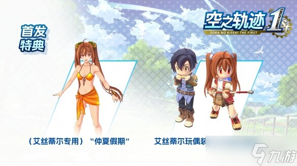 《空之轨迹 the 1st》于中国大陆PC版本售价公布！