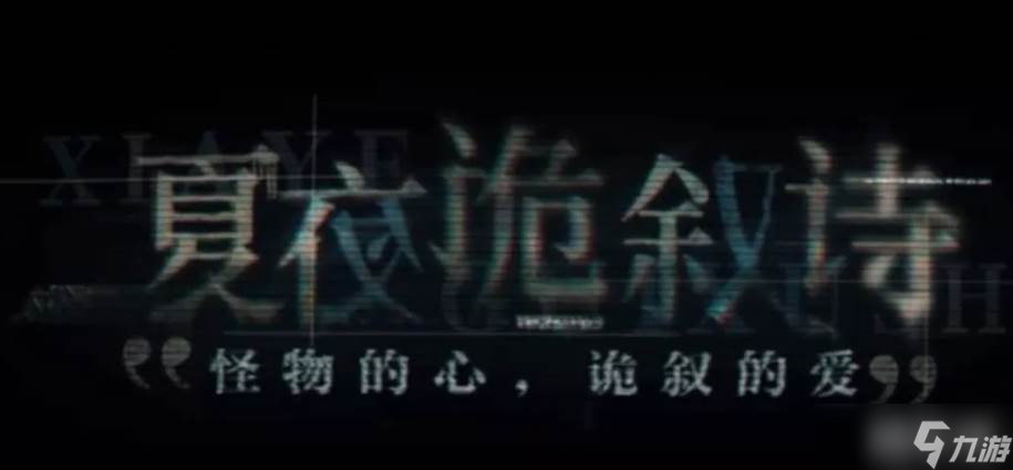 《世界之外》副本夏夜诡叙诗