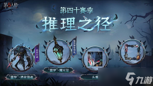 《第五人格》第四十赛季推理之径 排位珍宝明日上线